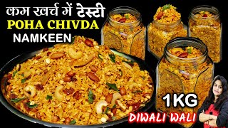 1 बार बनये महीनो खाये दिवाली की टेस्टी नमकीनसब खाते जाये  NAMKEEN Poha Chivda Recipe  Poha Chivda [upl. by Neeloc757]