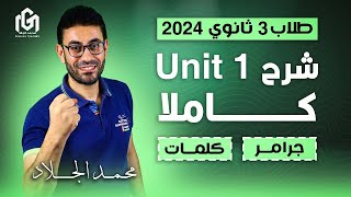 أقوى شرح للوحدة الأولى انجليزى تالتة ثانوى 2024 👌👌جرامر وكلمات و اسكيلز unit 1 🤝 [upl. by Shirley]