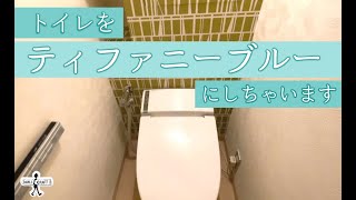 【DIY】トイレの壁紙をティファニーブルーにします [upl. by Edgard]