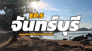 B STORY EP5 จุดชมวิว จังหวัดจันทร์บุรี [upl. by Asiul719]