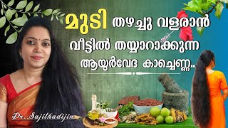 Ayurveda Herbal oil for Hair growthമുടിവളർച്ച ഇരട്ടിയാക്കാൻ വീട്ടിൽ തയ്യാറാക്കാം കാച്ചെണ്ണ [upl. by Euqenimod385]