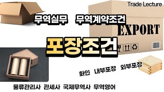 물류관리사 국제물류론 제3장 무역계약의 조건 Lesson6 포장조건물류관리사 관세사 국제무역사 무역영어 물류관리사 무역실무 현장실무자 등을 위한 온라인 강의 [upl. by Kyte]