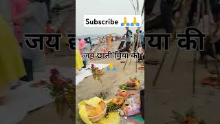 Chat puja 🙏 chathpuja2024 viralvideo viralsong viralshorts subscriber youtubeshorts song 🙏🙏 [upl. by Salaidh]