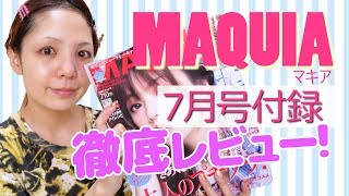 MAQUIA（マキア）7月号付録開封！スキンケアしながら徹底解説 [upl. by Aronle]