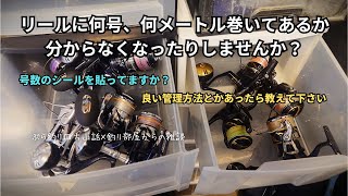 リールに何号、何メートル巻いてあるか分からなくなったりしませんか？いい管理方法とかあったら教えて下さい・釣り部屋からの雑談・四方山話２４０ [upl. by Ilario]