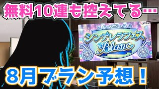 【デレステ】無料10連で引けるかも？8月ブラン限定SSR新アイドル予想！【シンデレラフェス】【ブラン】 [upl. by Ylrebmit346]