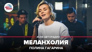 Полина Гагарина  Меланхолия LIVE  Авторадио [upl. by Ulu6]