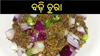 ବଡ଼ି ଚୁରା  Badi Chura in Odia  Badi Chura Recipe in Odia  ODIA FOOD [upl. by Nyrad]