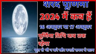 Sharad purnima 2024Sharad Purnima kab haiPurnima kab haiPurnima october 2024Ashwin purnima 2024 [upl. by Noyrb819]