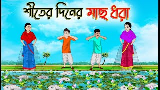 শীতের দিনের মাছ ধরা  Bengali Moral Stories Cartoon  Bangla Golpo  Thakumar Jhuli  Golden Stories [upl. by Rratsal]