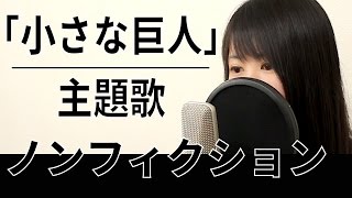 【フル歌詞付】ノンフィクション 平井堅 日曜劇場『小さな巨人』ドラマ主題歌 女性 cover [upl. by Ennovyhc617]