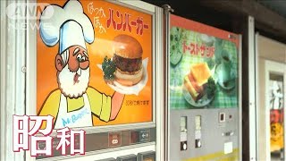 値上げできない…レトロ自販機「史上最大のピンチ」2022年7月29日 [upl. by Mosa29]