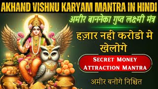 हजार नहीं करोड़ों मैं खेलोगे  Akhand Vishnu Karyam Mantra in Hindi  51 times  Maa laxmi mantra [upl. by Bock]