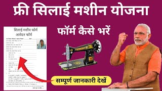 फ्री सिलाई मशीन फोर्म कैसे भरें  free silai machine form kaise bhare  free silai machine yojana [upl. by Htebizile602]