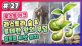 로스트아크 라스트라 숲 루테란 왕의 무덤 모코코 씨앗 위치 공략 [upl. by Hakceber]