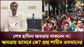 ‘ছাত্রদের আন্দোলন হাইজ্যাক হয়ে গেছে’  Shamim Osman  Student Movement  Narayanganj News [upl. by Ahsitak]