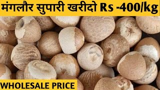 मंगलौर सुपारी खरीदो Rs 400kg  Supari business idea business idea WhatsApp 9547566466 [upl. by Mathis36]