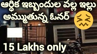 15 లక్షలు మాత్రమే  2 bedroom  Independent house  2 bhk  house for sale  urgent sale [upl. by Fulks707]