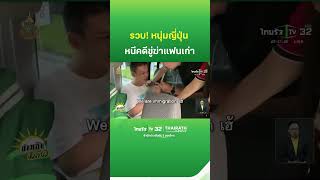 ซ้อนแผนรวบ หนุ่มแดนปลาดิบ หนี้คดีขู่ฆ่าแฟนเก่า  ThairathTV [upl. by Hyams383]