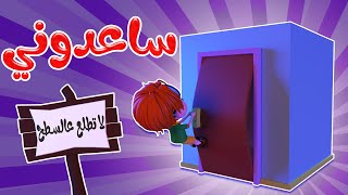 ساعدوني  دودي بالسطح  حبيبي بيبي  karameesh tv [upl. by Eerhs]