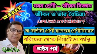 জীবন ও তার বৈচিত্র্য ০৮ ।WBBSECLASS 9নন কর্ডটাঅকর্ডাটা প্রাণী রাজ্যের শ্রেণীবিন্যাস । [upl. by Aivuy226]