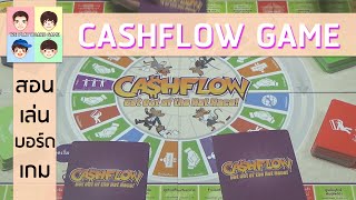 สอนเล่นบอร์ดเกม CASHFLOW เกมกระแสเงินสด เวอร์ชั่นใหม่ [upl. by Rior]