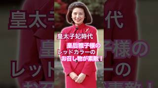 皇太子妃時代・皇后雅子様・レッド系統のお召し物❤️天皇御一家の素晴らしさ 天皇皇后両陛下天皇皇后雅子様 徳仁天皇 日本 令和 empressmasako天皇陛下万歳 [upl. by Madelyn]