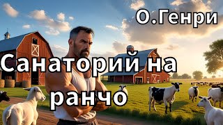 ОГЕНРИ  САНАТОРИЙ НА РАНЧО  РАССКАЗ  АУДИОКНИГА [upl. by Aznola491]