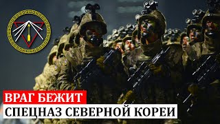 ПРОМЕТЕЙ О СПЕЦНАЗЕ СЕВЕРНОЙ КОРЕИВРАГ БЕЖИТ 107 [upl. by Bruno204]