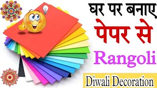 Easy Paper Rangoli DesignSimple Rangoli Design for paper  Rangoli designs with paper diwalidecor [upl. by Stormi]