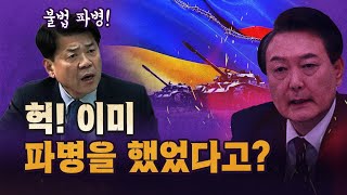 김준형의 충격폭로 “우크라이나에 몰래 우리 군인을 파병했었다”코너별 다시보기 [upl. by Ttegirb]