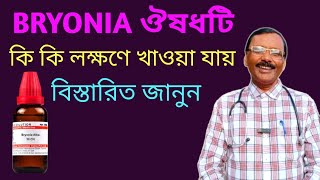 BRYONIA ঔষধটি কি কি লক্ষণে খাওয়া যাবে  Dr SP Goswami [upl. by Yeliak]