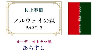 村上春樹『ノルウェイの森』PART3 ～オーディオドラマ風あらすじ【安心のエロ描写96OFF 】 [upl. by Lahcym312]