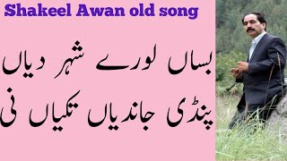 Basah loray shair diyan old orignal song by Shakeel Awan [upl. by Flagler]