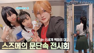 Vlog 스즈메의 문단속 전시회 in 대구 신세계 백화점  コスプレVlog [upl. by Troyes33]