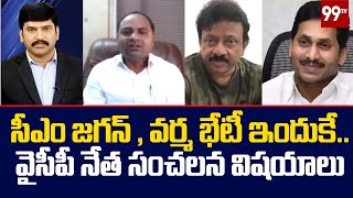 సీఎం జగన్ వర్మ భేటీ ఇందుకే వైసీపీ నేత సంచలన విషయాలు  CM Jagan  RGV  Big Discussion  99TV [upl. by Ibrad]