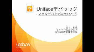 Unifaceデバッッグ 上手なデバッグの使い方 ➀ [upl. by Ardyaf]