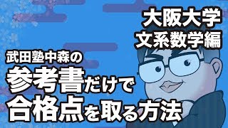 参考書だけで大阪大学ー文系数学で合格点を取る方法 [upl. by Nreval]