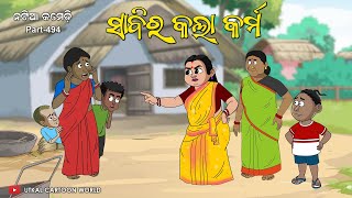 Natia Comedy Part 494  Sabi Ra Kala Karma [upl. by Nonnair737]