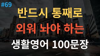 스푼영어 기초영어회화 200문장  밥 먹듯이 자주 써요  쉽고 짧은 생활영어 200문장 [upl. by Irim]