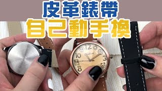 換錶帶 教學改錶帶不難，自己動手DIY更換 皮革錶帶 [upl. by Argus678]