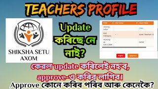 Teachers Profile Update আৰু তাৰ পাছত এনেকৈ approve কৰকCasualLeave [upl. by Islehc]