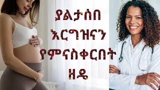 ተቁ 6 የወሊድ መቆጣጠሪያ ዘዴዎች prevent pregnancy ethiopiaseyfuonebsdonkeytube comedian eshetu besintu [upl. by Trenna]