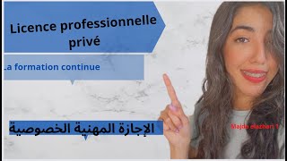 Licence professionnelle privé formation continue2022  الإجازة المهنية [upl. by Oatis]