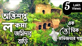 জ্বীন ও সাপের অত্যাচারে লকমা জমিদার বাড়ি ছাড়তে হয়েছিল তখনকার জমিদারদের  Lokma Jomidar Bari [upl. by O'Kelly258]