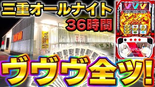 【三重オールナイト】50万円でヴァルヴレイヴを36時間全ツッパしてみた結果【20222023】【スマスロ】【スロット】【養分稼働187話】 [upl. by Eniamreg433]