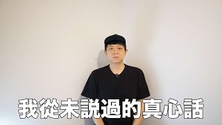 帶風向？做影片5年來，我從未說過的真⼼話 [upl. by Aramoiz]