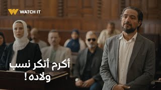 برغم القانون  أكرم أنكر نسب ولاده قدام الكل 🤯💔 [upl. by Arielle174]