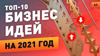 🔥Топ10 прибыльных бизнес идей Бизнес с нуля [upl. by Irina727]