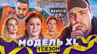 МОДЕЛЬ XL  8 СЕРИЯ feat Монатик [upl. by Almat]